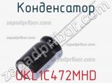 Конденсатор UKL1C472MHD фотография 2.