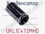 Конденсатор UKL1C472MHD фотография 3.