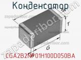 Конденсатор CGA2B2NP01H100D050BA фотография 3.