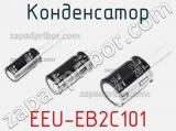 Конденсатор EEU-EB2C101 фотография 2.