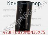 Конденсатор 420HFG820MBN35X75 