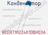 Конденсатор RCER71H224K1DBH03A фотография 2.