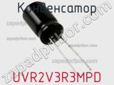 Конденсатор UVR2V3R3MPD фотография 2.