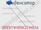 Конденсатор RDER71H105K2S1H03A