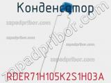 Конденсатор RDER71H105K2S1H03A фотография 2.