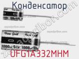 Конденсатор UFG1A332MHM фотография 2.