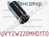 Конденсатор UVY2W220MHD1TO 