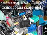 Конденсатор UPA0J103MHD6TN 