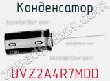 Конденсатор UVZ2A4R7MDD фотография 2.