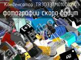 Конденсатор TR3D337M010C0150