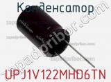 Конденсатор UPJ1V122MHD6TN