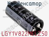 Конденсатор LGY1V822MELZ50