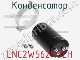 Конденсатор LNC2W562MSEH 