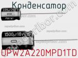 Конденсатор UPW2A220MPD1TD 