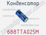 Конденсатор 688TTA025M фотография 2.