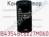 Конденсатор B43548C6227M060 фотография 3.