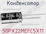 Конденсатор 50PX22MEFC5X11 фотография 2.