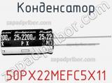 Конденсатор 50PX22MEFC5X11 фотография 3.