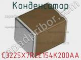 Конденсатор C3225X7R2E154K200AA фотография 2.