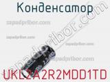 Конденсатор UKL2A2R2MDD1TD фотография 2.