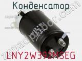 Конденсатор LNY2W392MSEG