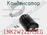 Конденсатор LNK2W222MSEG