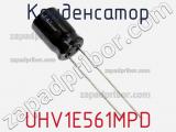 Конденсатор UHV1E561MPD