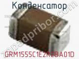 Конденсатор GRM1555C1E2R2BA01D фотография 2.