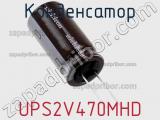 Конденсатор UPS2V470MHD фотография 2.