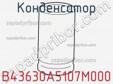 Конденсатор B43630A5107M000 фотография 2.