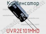 Конденсатор UVR2E101MHD 