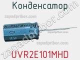 Конденсатор UVR2E101MHD фотография 2.