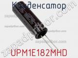 Конденсатор UPM1E182MHD