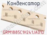 Конденсатор GRM1885C1H241JA01D 