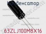 Конденсатор 63ZLJ100M8X16 фотография 2.