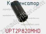 Конденсатор UPT2P820MHD фотография 2.