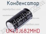 Конденсатор UKL0J682MHD 