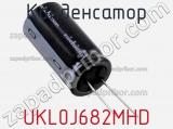 Конденсатор UKL0J682MHD фотография 2.