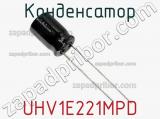 Конденсатор UHV1E221MPD