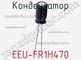 Конденсатор EEU-FR1H470 фотография 2.