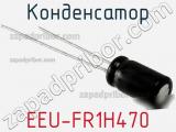 Конденсатор EEU-FR1H470 фотография 3.