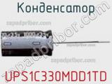 Конденсатор UPS1C330MDD1TD фотография 2.