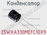 Конденсатор 25WXA330MEFC10X9