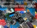 Конденсатор C0603C101K4RAC7867