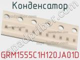 Конденсатор GRM1555C1H120JA01D фотография 2.