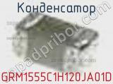 Конденсатор GRM1555C1H120JA01D фотография 3.