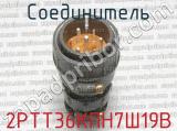 2РТТ36КПН7Ш19В фотография 2 соединителя. 