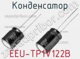 Конденсатор EEU-TP1V122B фотография 2.