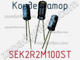 Конденсатор SEK2R2M100ST фотография 2.
