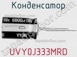Конденсатор UVY0J333MRD фотография 2.